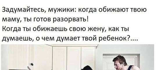 Когда обижают твою маму ты готов. Задумайтесь мужики когда обижают твою маму. Фраза когда оскорбили маму. Когда обижают твоего ребенка. Мать унижает оскорбляет