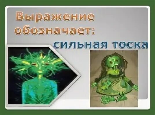 Фразеологизм зеленый
