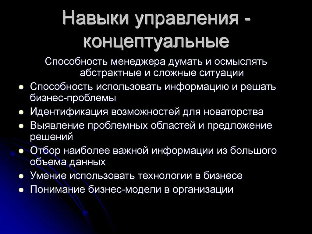 Концепт способностей. Концептуальные способности. Концептуальные навыки менеджера это. Техническое мастерство менеджера и психология. Методологические концепты.