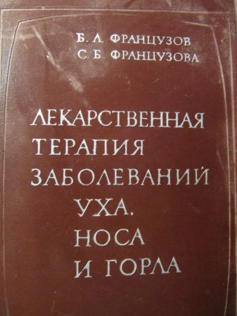 Заболевания уха горла носа. Болезни уха, горла и носа. Атлас. Болезни уха горла и носа Ханс Бербом. Болезни уха книга.