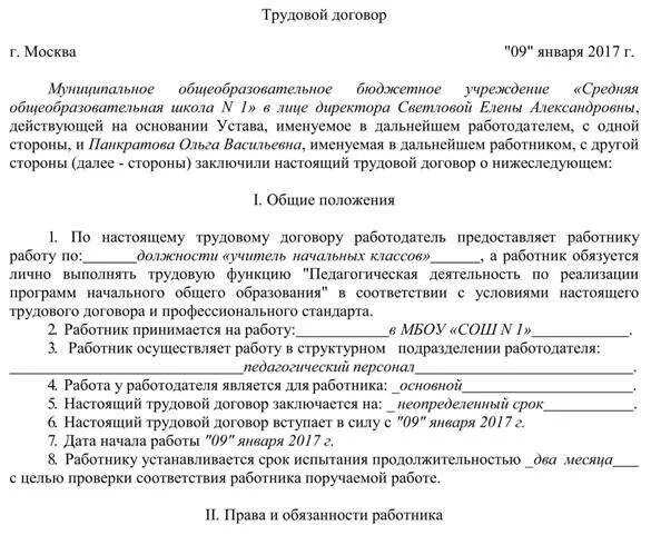 Трудовой договор образец школа. Трудовой договор учителя в школе. Образец заполнения трудового договора со школой. Трудовой договор педагогического работника образец. Договор с учреждением образования