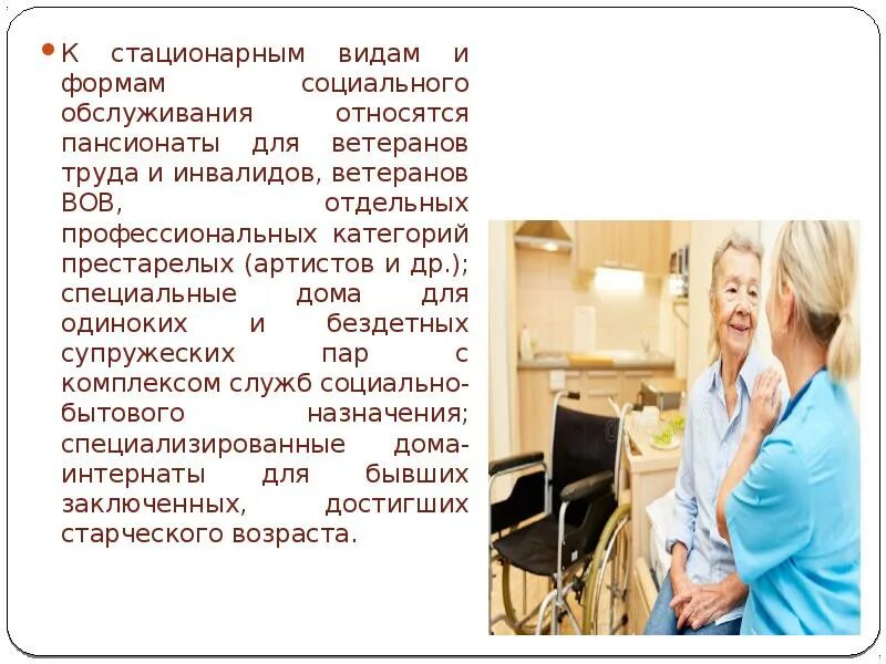 Виды стационарного обслуживания. Стационарная форма социального обслуживания. Стационарное социальное обслуживание. К стационарным формам обслуживания относятся.