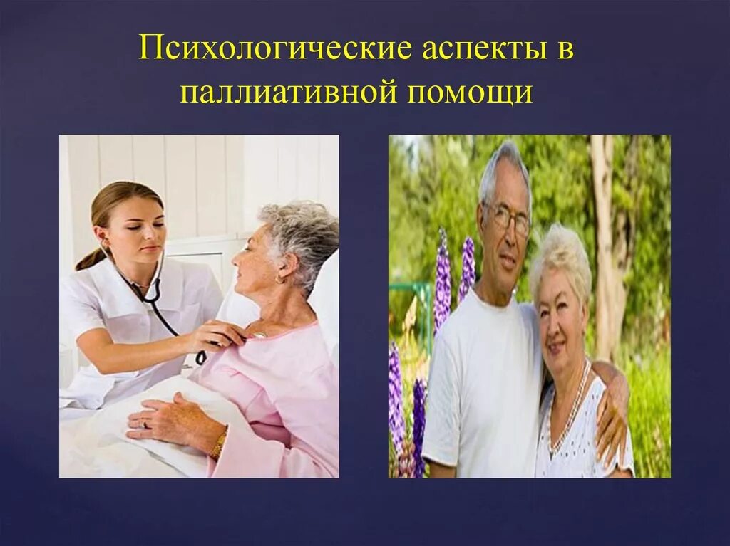 Аспекты паллиативной помощи. Принципы паллиативной помощи. Паллиативная помощь при онкологии. Паллиативная помощь. Паллиативный психолог.