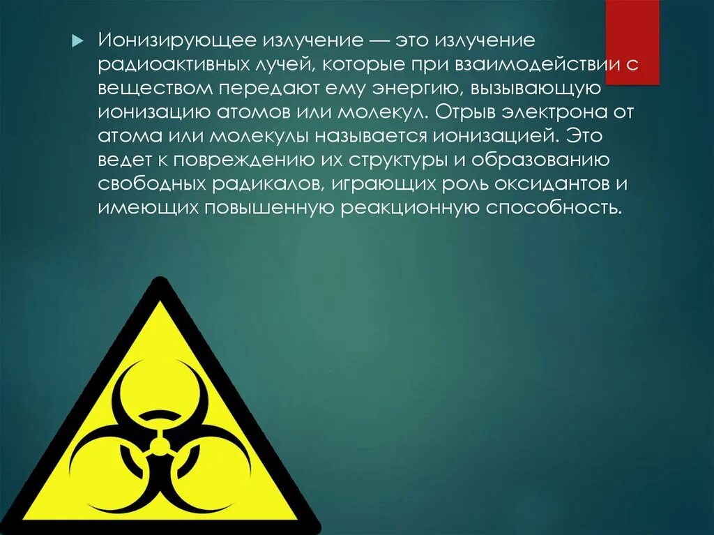 Почему радиоактивное излучение