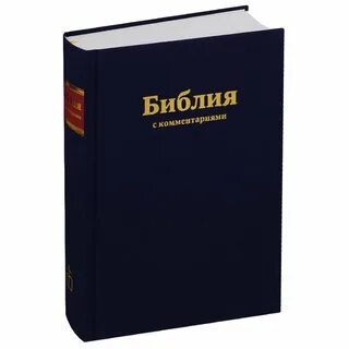 Комментарии к библии
