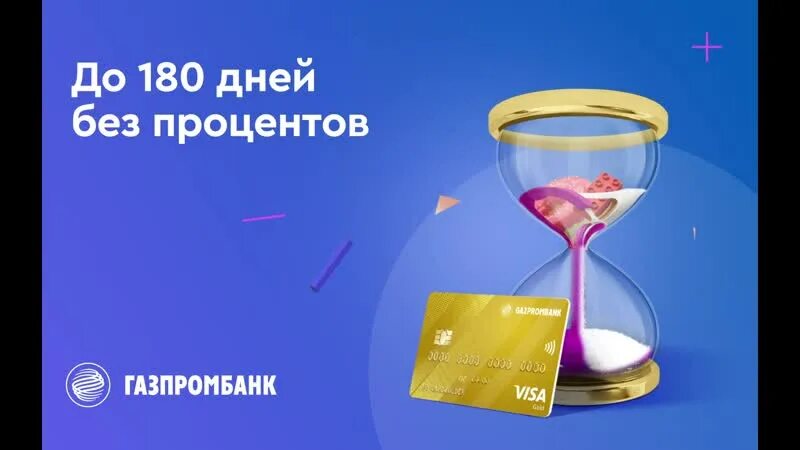 Кредитная карта Газпромбанк 180 дней. Газпромбанк 180 дней без процентов. Кредитная карта Газпромбанк 180 дней без %.