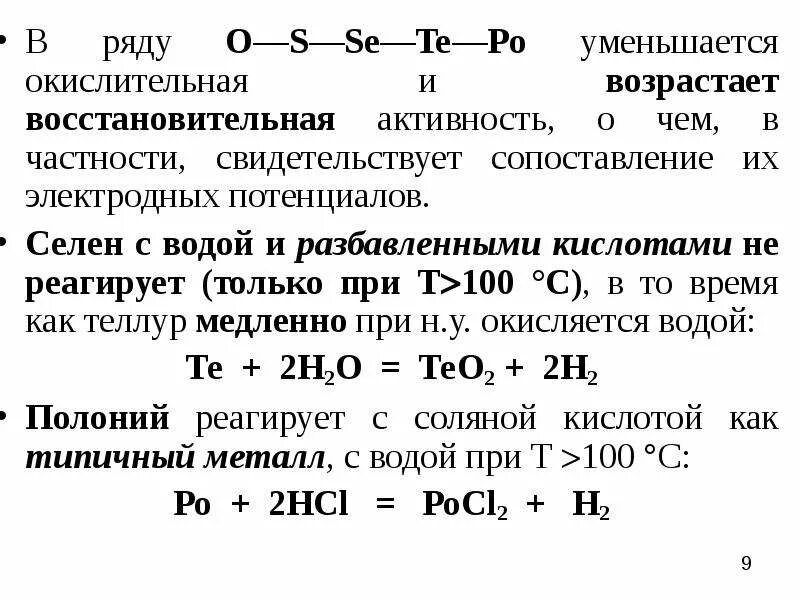 Теллур сера селен в порядке. Восстановительная активность. Окислительно восстановительная активность. Окислительно восстановительный ряд. Восстановительная активность соединений.