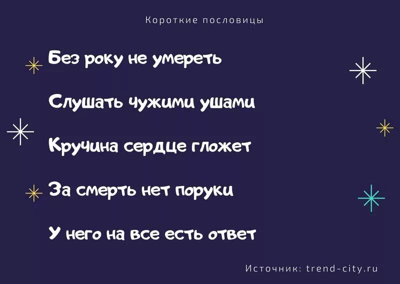 известные пословицы. пословицы и поговорки. очень короткие пословицы. пословицы и поговорки с не. пять коротких пословиц.