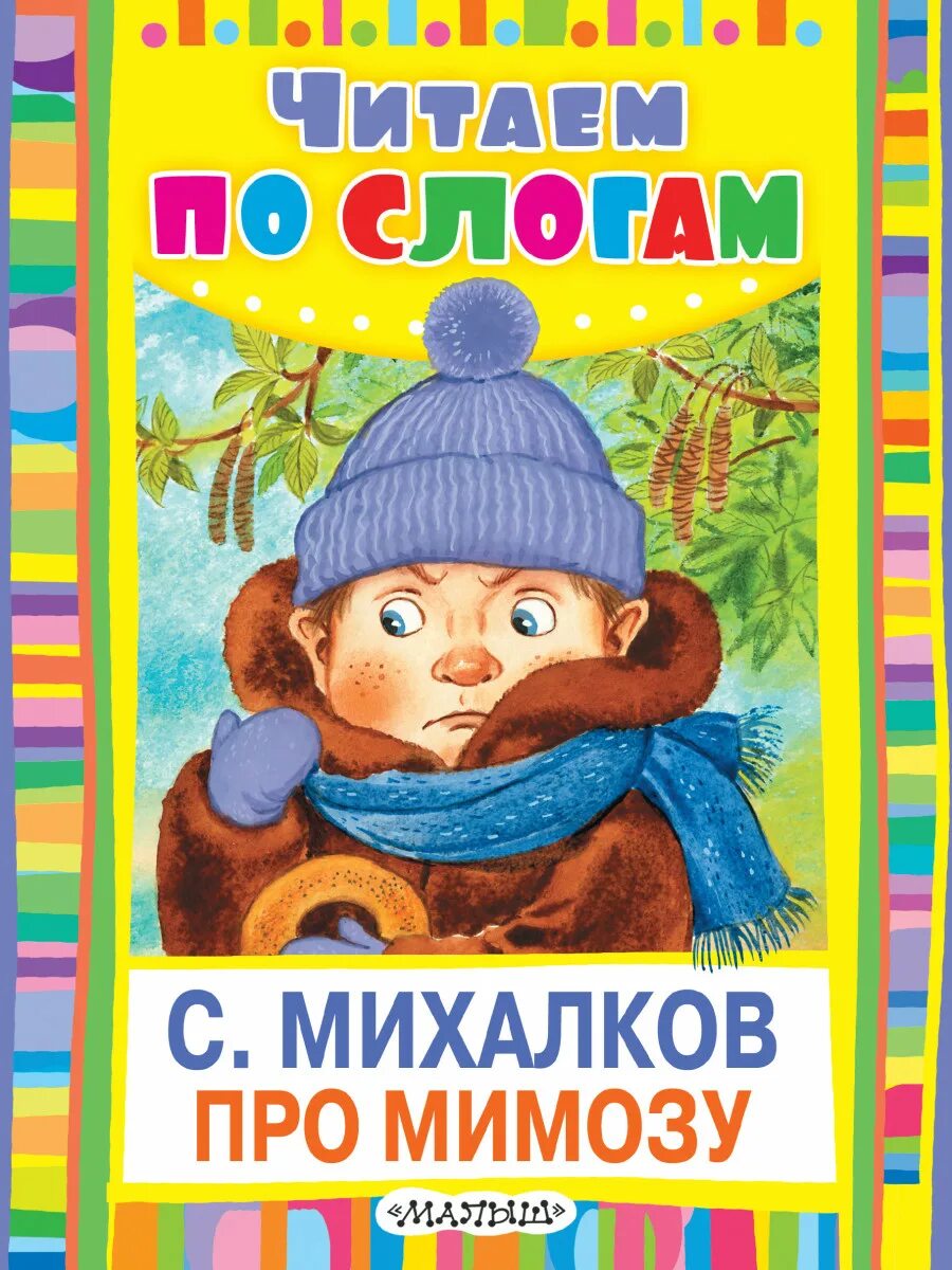 Про мимозу распечатать. Детская книга про мимозу. обложки книг сергея михалкова для детей.