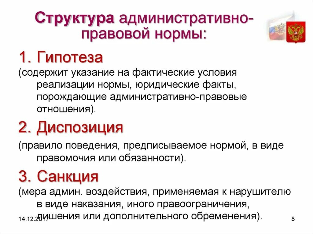 Гипотеза и диспозиция коап. Какова структура административно-правовой нормы?. Структура административных правовых норм. Структура административной нормы. Структура админ правовой нормы.