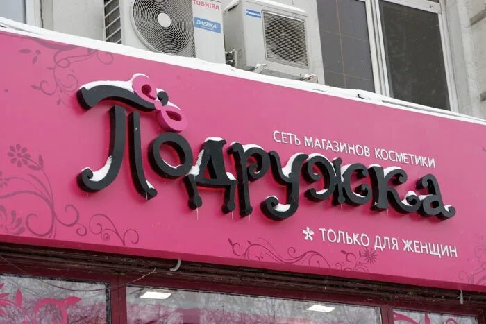 подружка магазин. витрина подружка магазин. реклама магазина подружка. магазин косметики вывеска. подружка магазин косметики.
