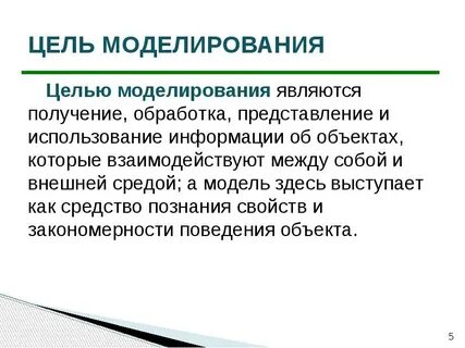 Цель моделирования моделируемый объект