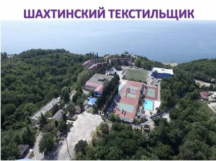 Текстильщик туапсе