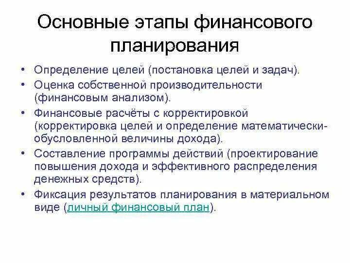 Этапы финансов финансового планирования. Этапы процесса планирования финансов предприятия. Этапы финансового планирования в организации. Перечислите этапы финансового планирования.