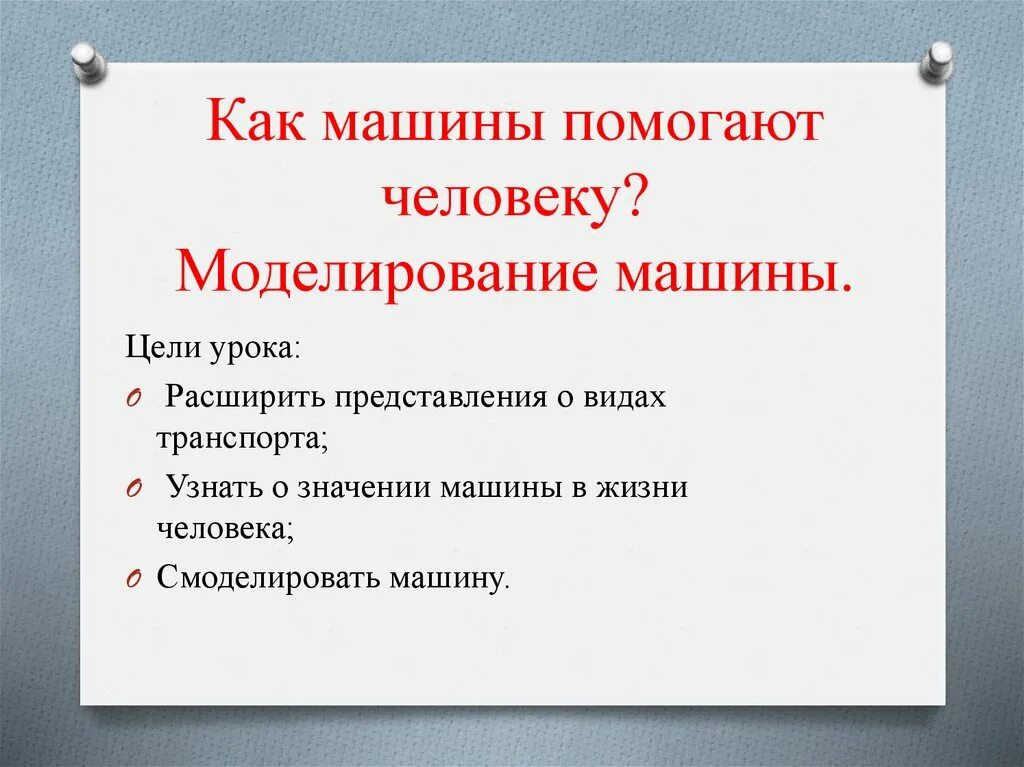 Как машины помогают человеку. Презентация как машины помогают человеку?. Как машины помогают человеку 2 класс. Цель моделирования машины.