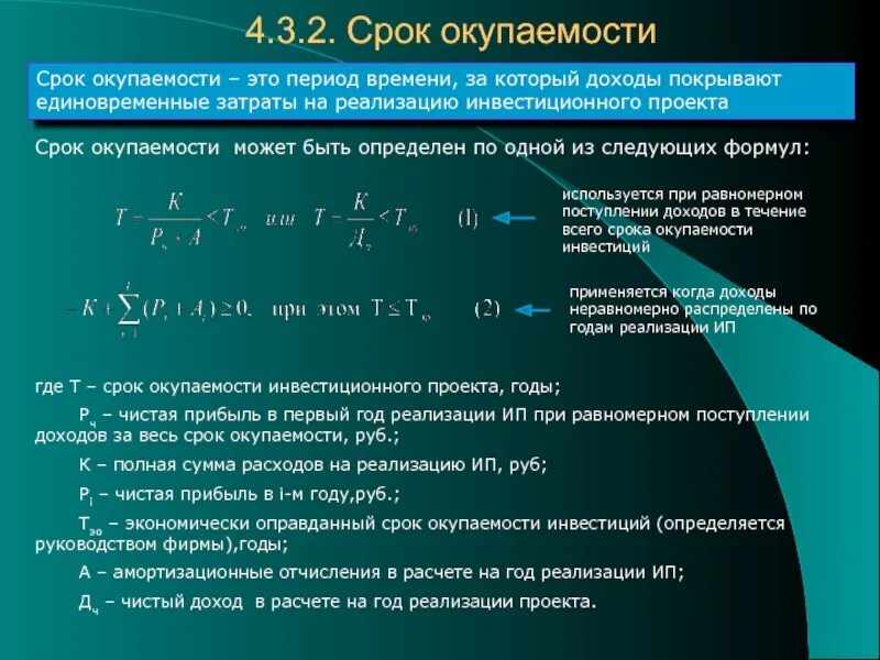 Общая чистая выручка. Формула расчета окупаемости инвестиций. Срок окупаемости инвестиционного проекта формула. Расчет периода возврата инвестиций. Расчетный срок окупаемости определяется.