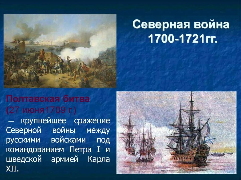 1700 1709. Битвы Северной войны 1700-1721.