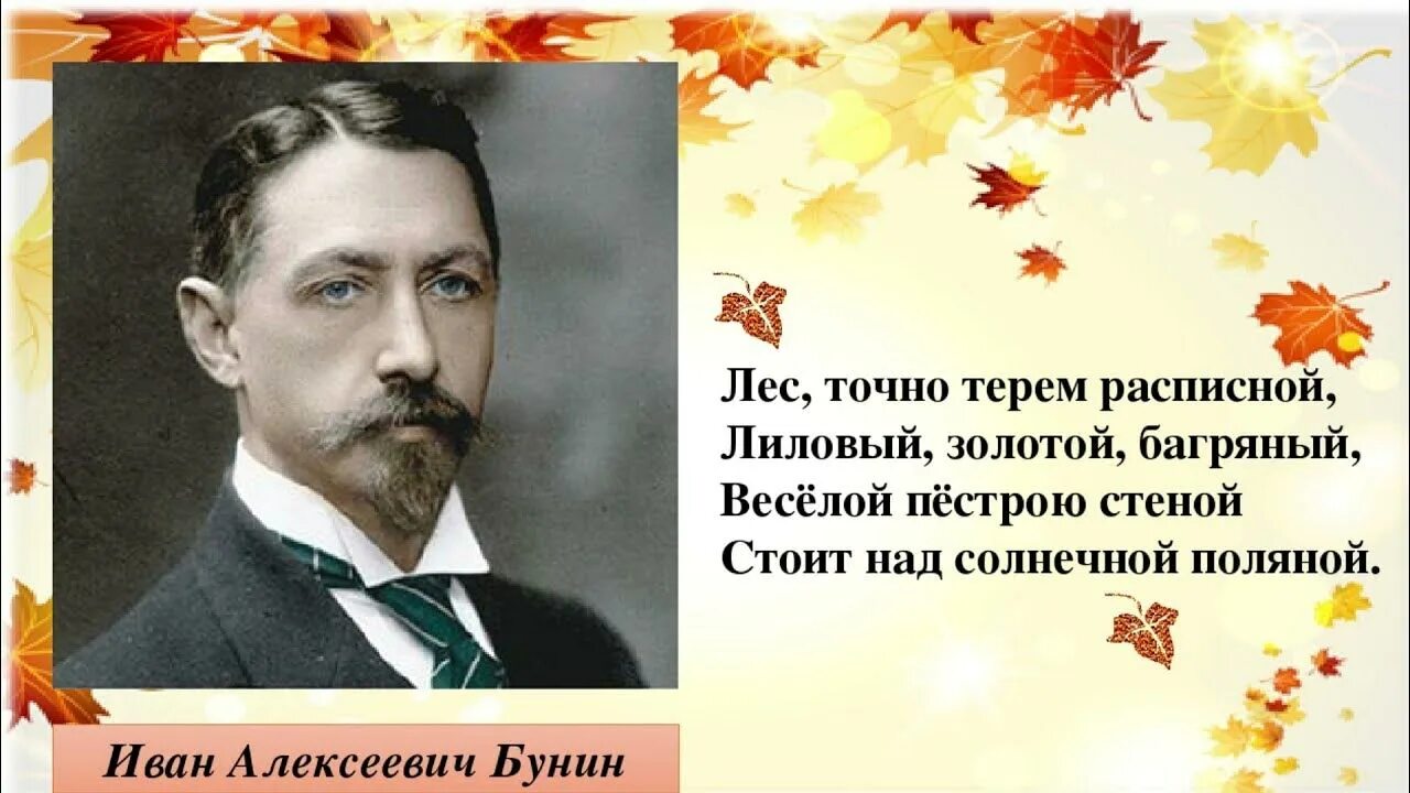 Бунин лес словно Терем расписной. Лес точно Терем расписной лиловый золотой багряный.