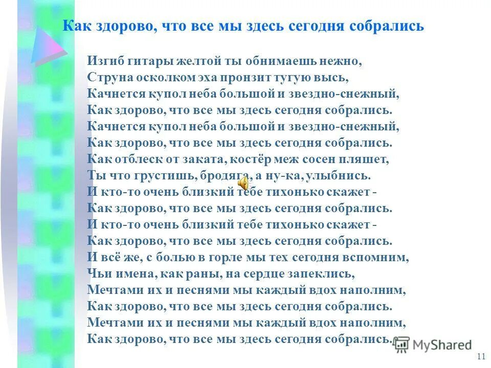 песня изгиб гитары нежной ты обнимаешь