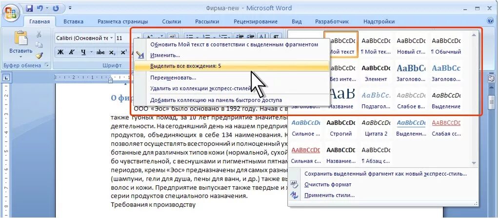 Ссылки на фрагмент документа это. Выделить все вхождения ворд. Как убрать экспресс стиль текста. Как сохранить выделенный фрагмент как новый экспресс-стиль. Сохранить фрагмент документа