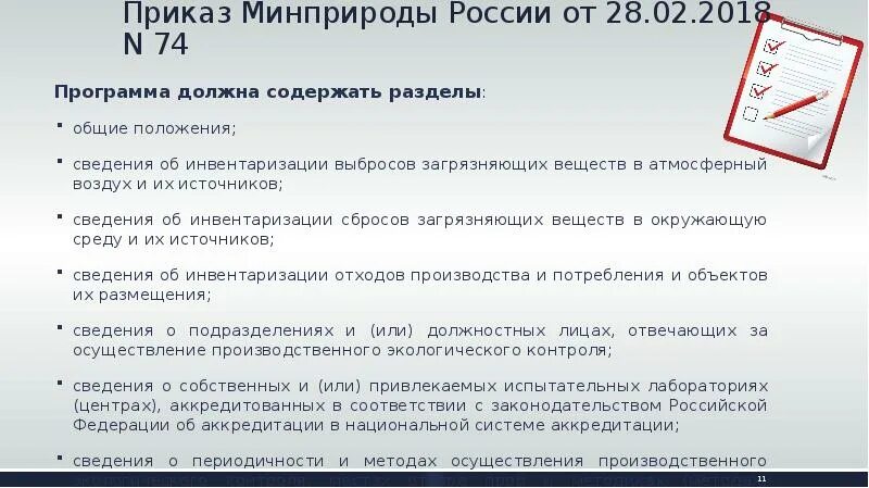 Приказ 109 минприроды о производственном контроле