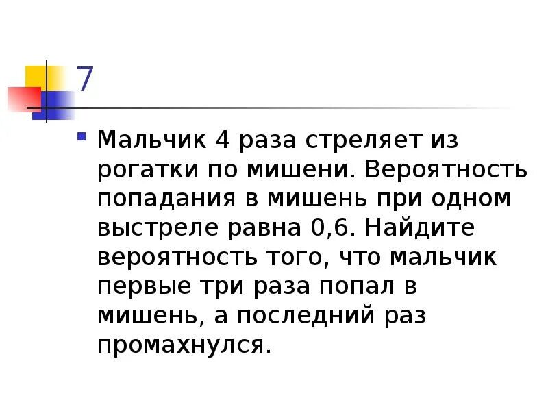 Стрелок 3 раза попадает по мишеням. Мальчик стреляет из рогатки вероятность попадания 1 7 запишите.