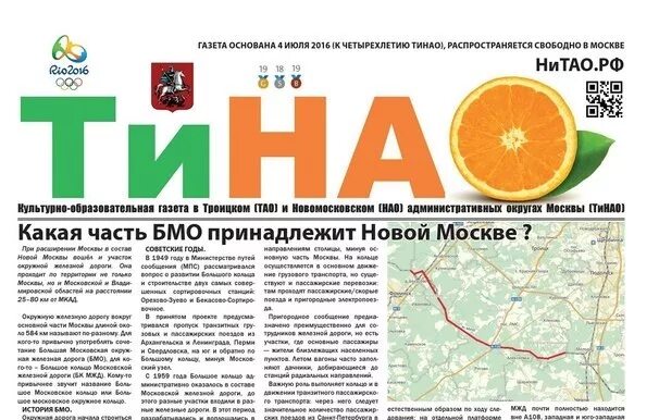 Московская газета новые округа. Газеты ТИНАО. Новая газета Москва. Округ ТИНАО. Тинао москва расшифровка