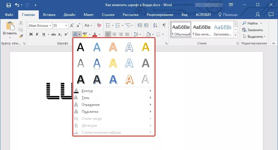 Как менять шрифт. Как поменять шрифт в Ворде. Шрифты ворд. Обводка текста в Ворде.
