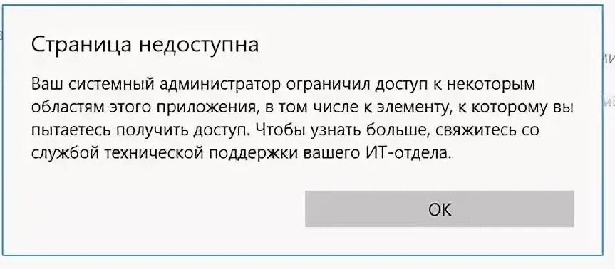 Ваш системный администратор ограничил доступ. Ваш системный администратор ограничил доступ к некоторым областям. Системный администратор ограничил доступ к защитнику виндовс. Страница недоступна. Контент недоступен в этой версии приложения