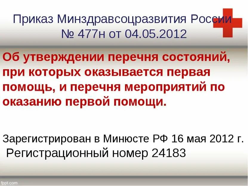 05 2012. Приказ Минздравсоцразвития 477н. Приказ об оказании первой медицинской помощи. Приказ 477н от 04.05.2012 о первой помощи. Перечень мероприятий по оказанию первой помощи.