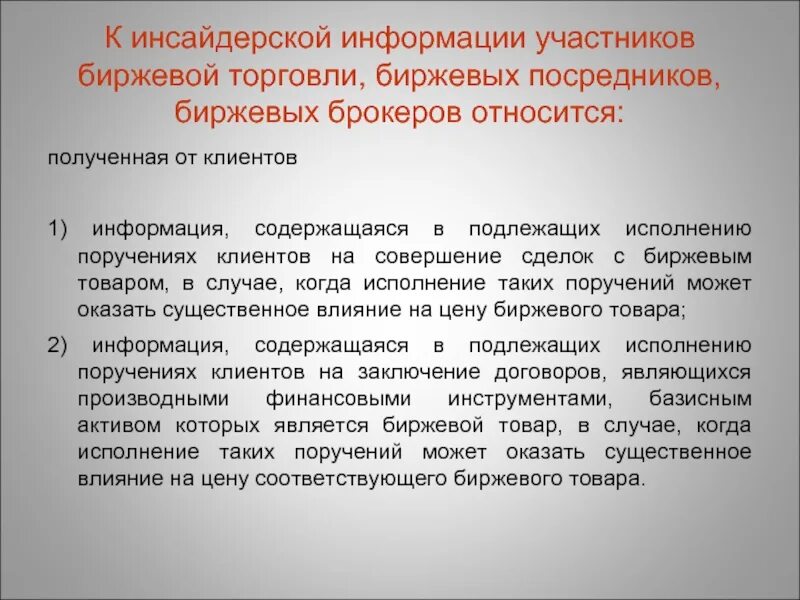 Инсайдерская торговля. Торговля инсайдерской информацией. Инсайдерская информация примеры. Инсайдерская торговля на бирже. Объект инсайдерской информации.