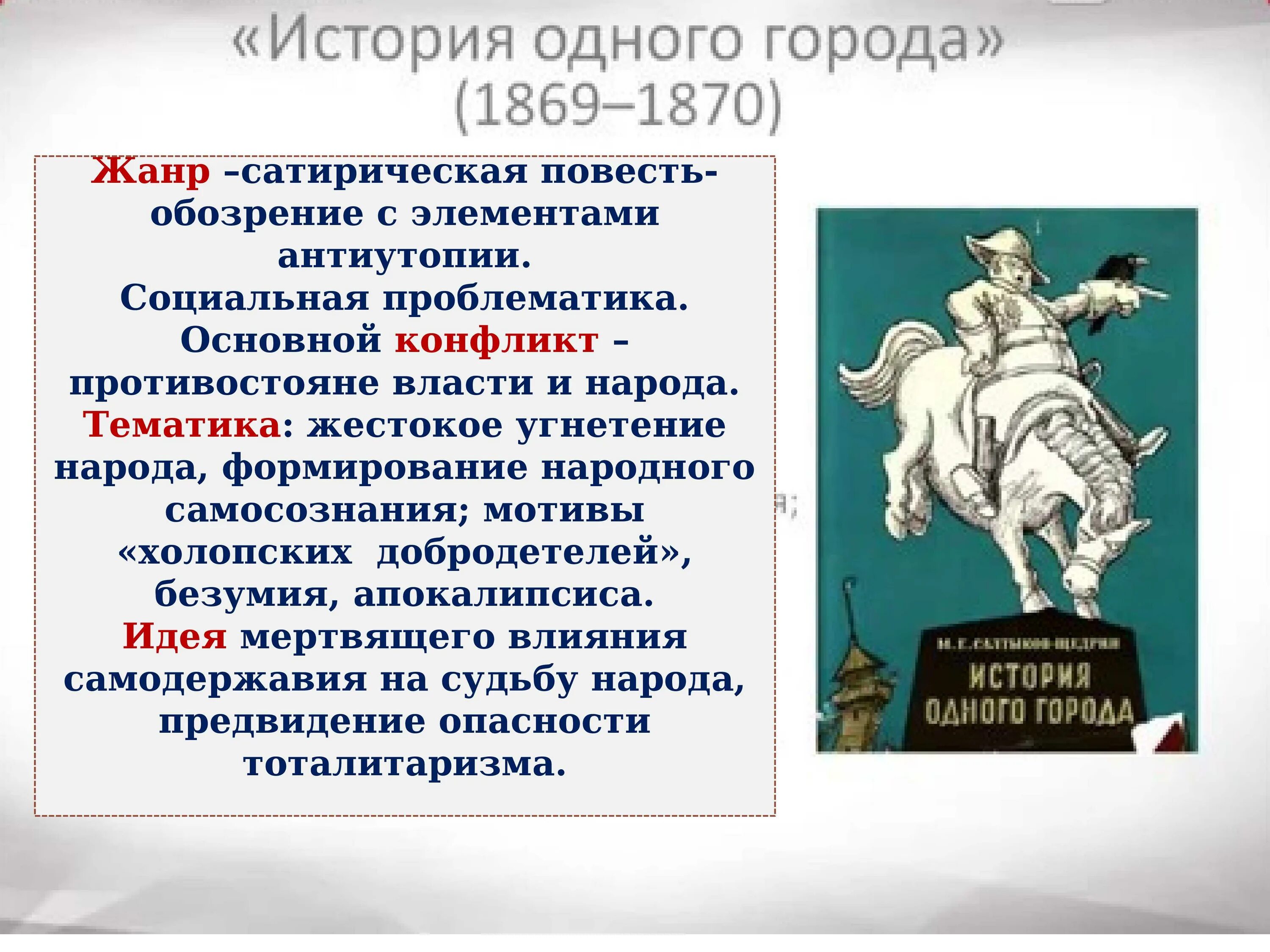 Произведения история 1 города. История одного города вывод. История одного города Жанр. История одного города проблемы. История одного города тема.