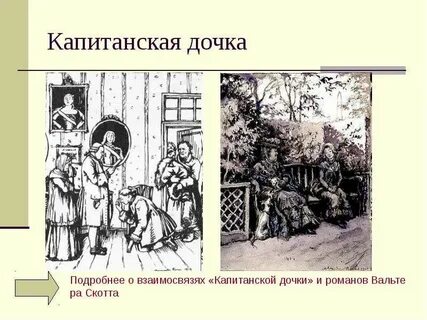 Композиция капитанской дочки