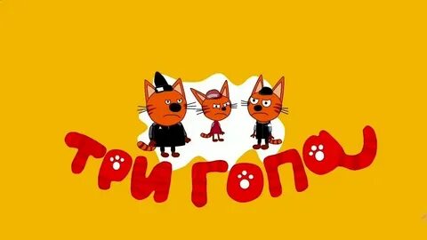 Три кота готки