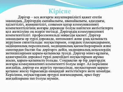 Мен дәрігер