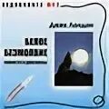 Джек лондон белые аудиокниги