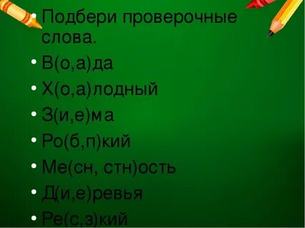Проверочное слово к слову льстив