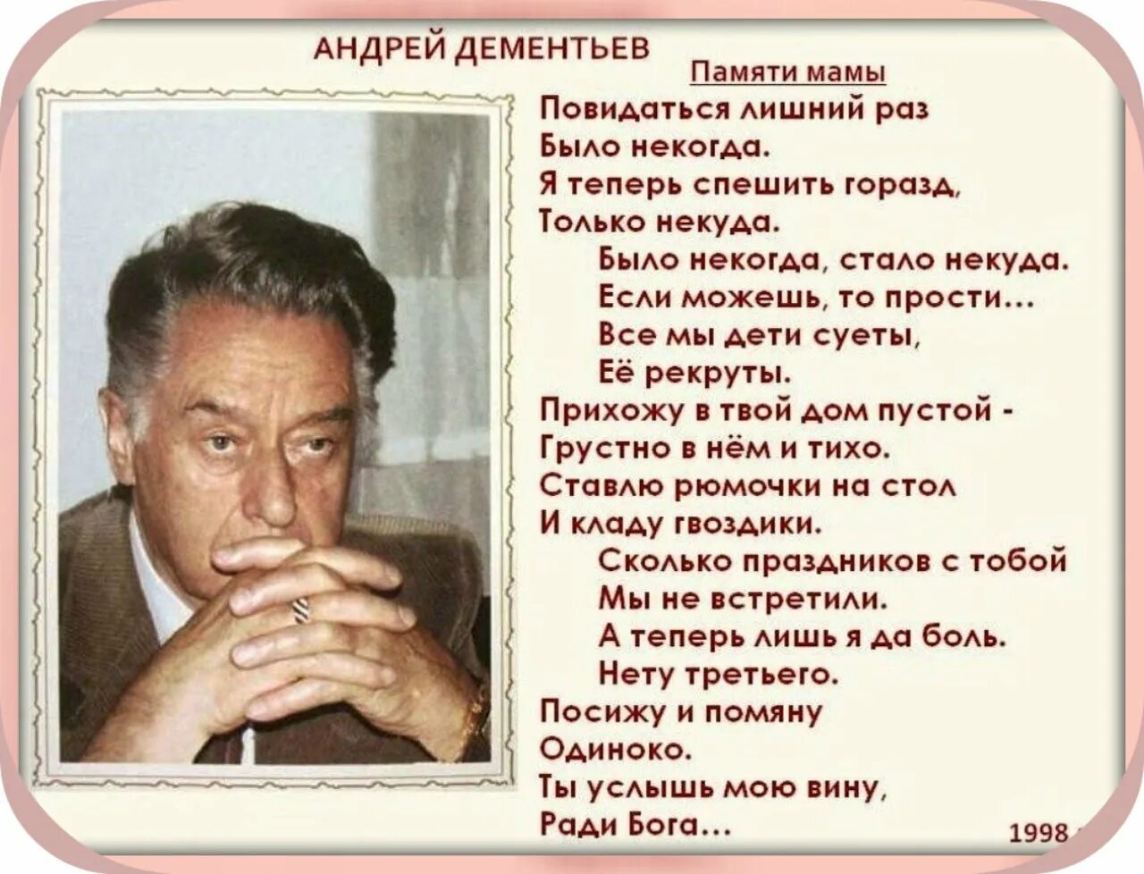 Стихотворение не смей забыть. Стихи Андрея Дементьева. Стихи Андрея Дементьева о жизни.