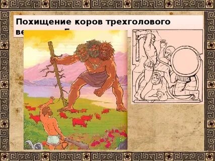 Десятый подвиг геракла