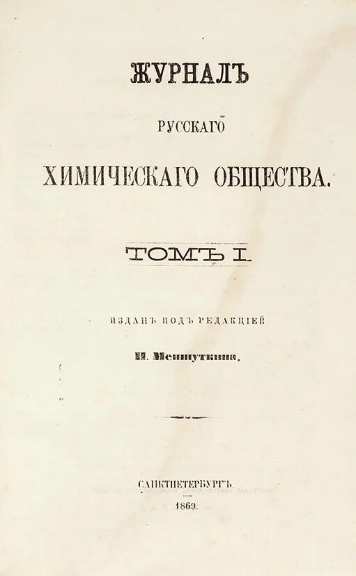 Журнал сообщество. Журнал русского физико-химического общества. Журнал русского химического общества. Журнал русского химического общества 1869. Русское химическое общество Менделеев.