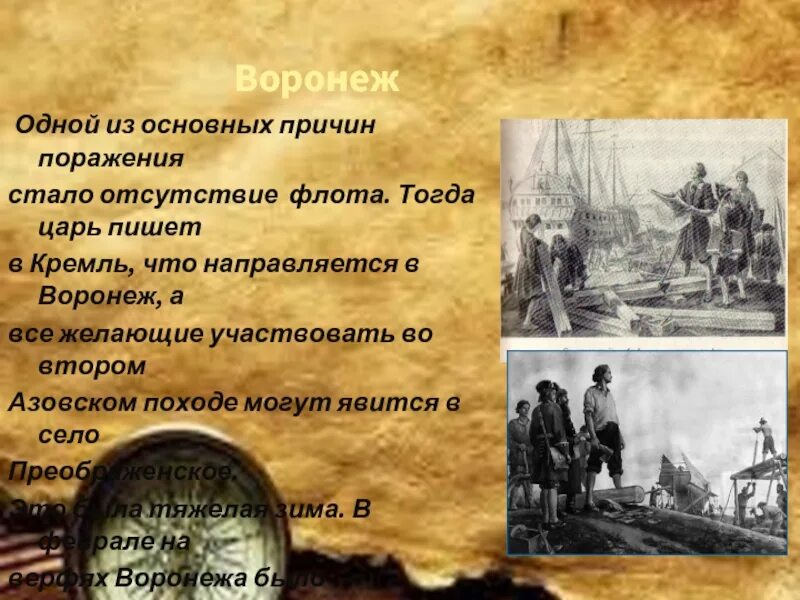 Неудача первого азовского похода. Причины поражения в первом азовском походе. причины неудачи первого азовского похода. 1 азовский поход дата причины поражения.