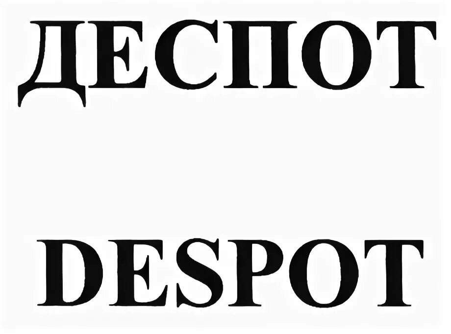 Деспот. Деспот символ. Деспот хто. Despot лого. Деспот 5