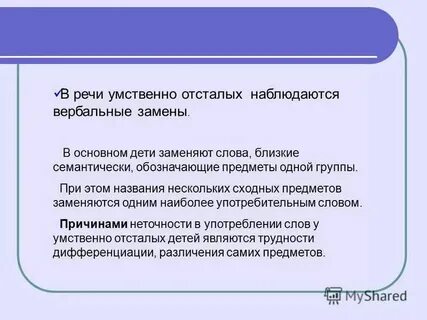 Устная речь умственно отсталых