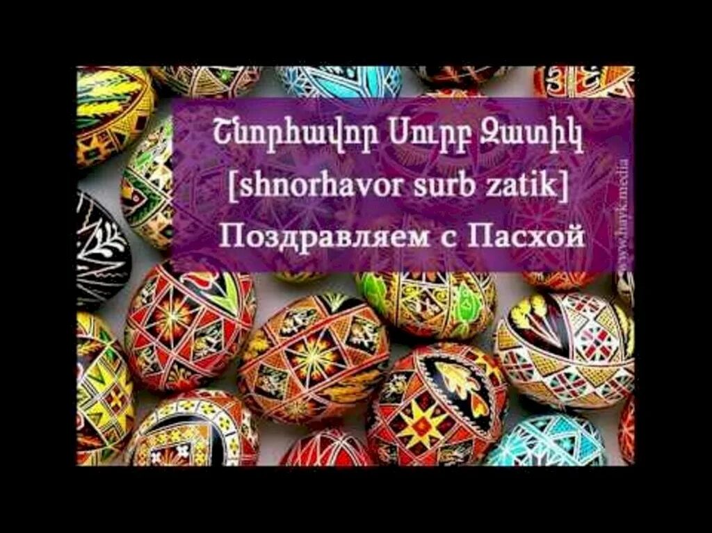 Армянская пасха 2024г поздравления. Сурб Затик Святая Пасха. Поздравление с армянской Пасхой. Поздравление с Пасхой на армянском языке. Армянские пасхальные поздравления.