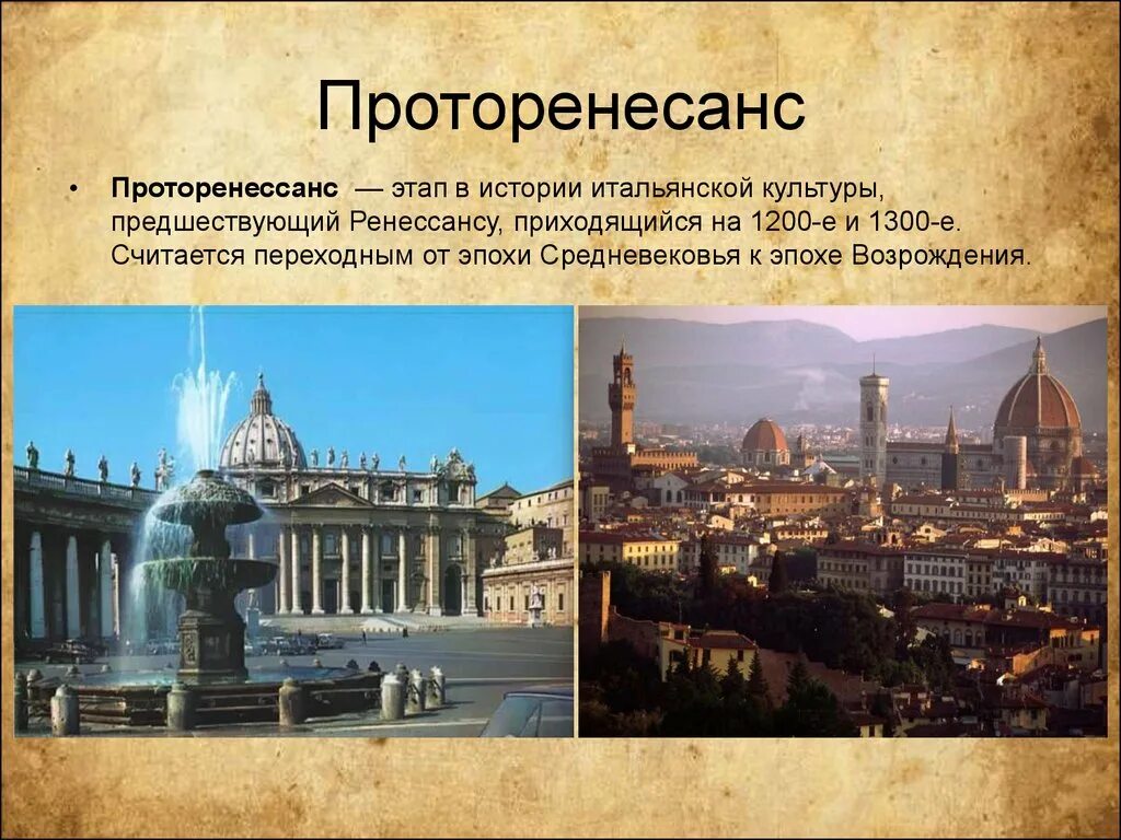 Ренессанс страны. Эпоха Возрождения Проторенессанс. Проторенессанс итальянское Возрождение. Искусство эпохи Возрождения Проторенессанс. Проторенессанс архитектура Возрождение.