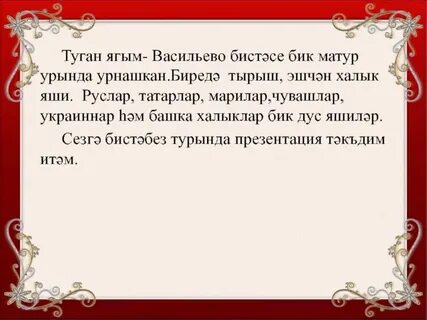 Туган ягым сочинение