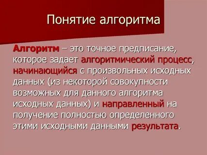 Дай определение понятию алгоритм