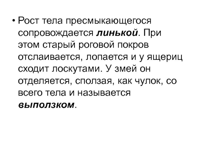 Рост и развитие сопровождается линькой. Рост тела пресмыкающихся сопровождается. рост тела сопровождается линькой. каким процессом сопровождается рост тела пресмыкающихся?. процесс роста тела у пресмыкающихся.
