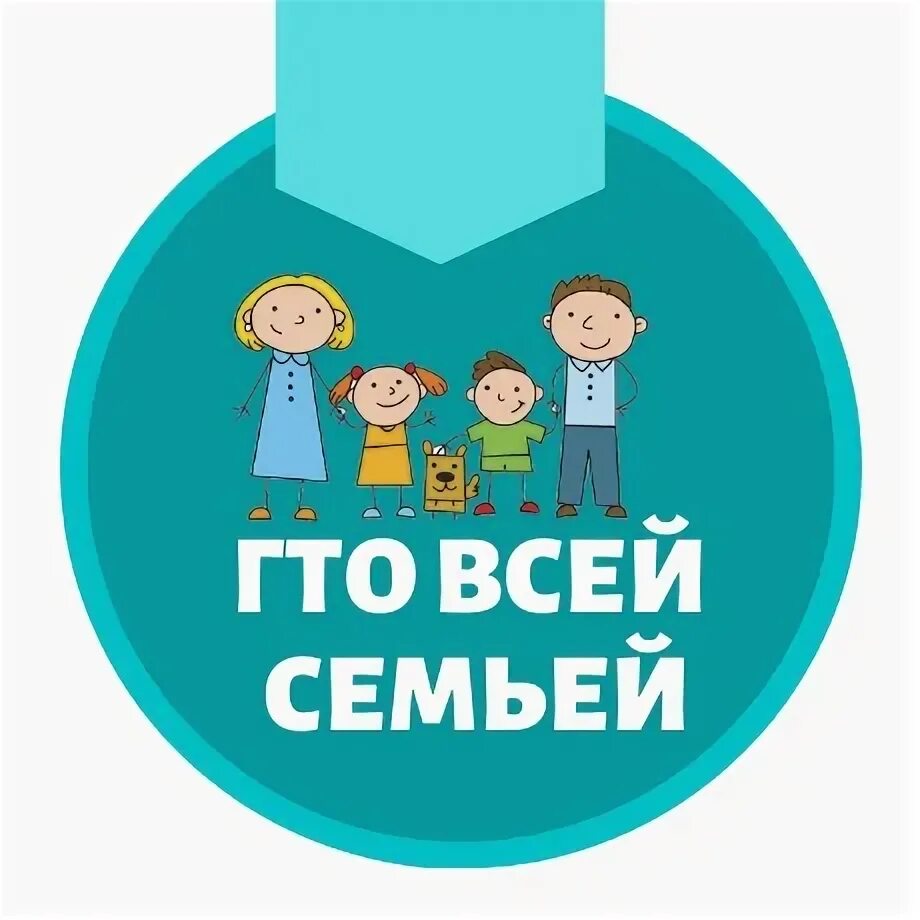 Гто всей семьей