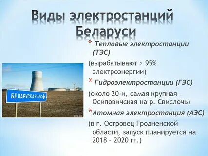 Какие электростанции вы знаете
